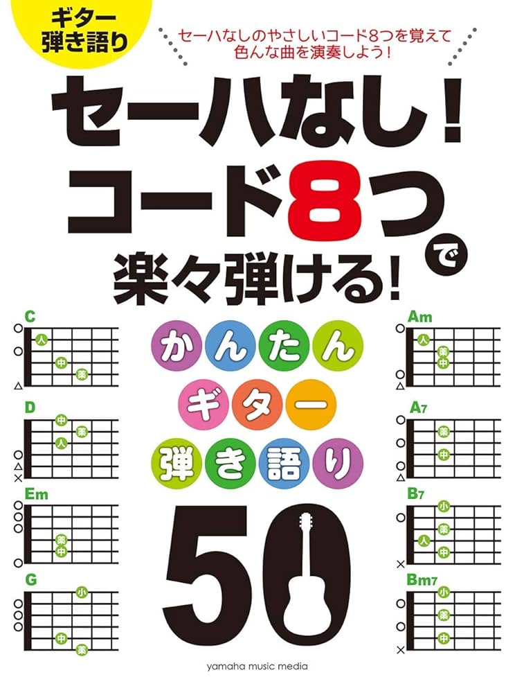 セーハなし! コード8つで楽々弾ける! かんたんギター弾き語り 50